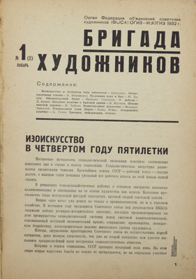 Бригада художников. Ежемесячный журнал. 1931. № 2–3, 7. 1932. № 1–6. М.: Изогиз, 1931–1932.